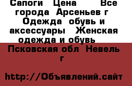 Сапоги › Цена ­ 4 - Все города, Арсеньев г. Одежда, обувь и аксессуары » Женская одежда и обувь   . Псковская обл.,Невель г.